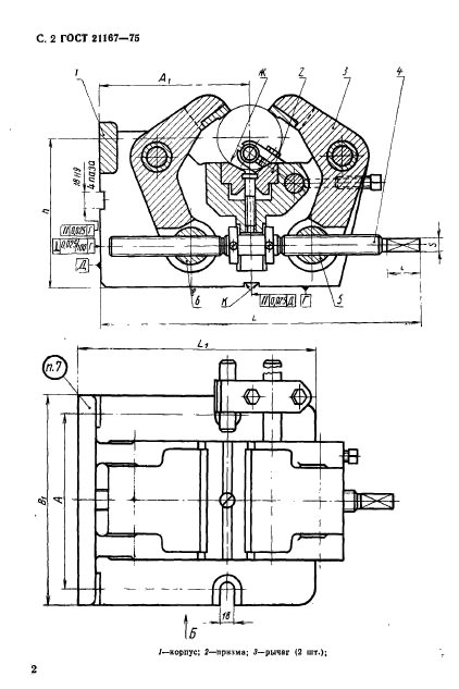 ГОСТ 21167-75,  4.