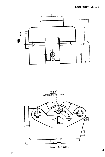 ГОСТ 21167-75,  5.