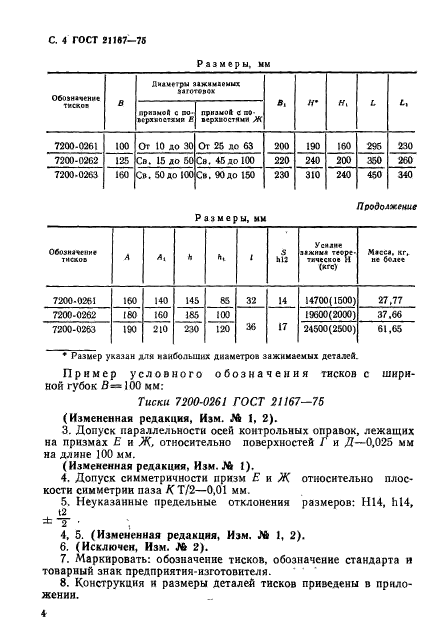 ГОСТ 21167-75,  6.