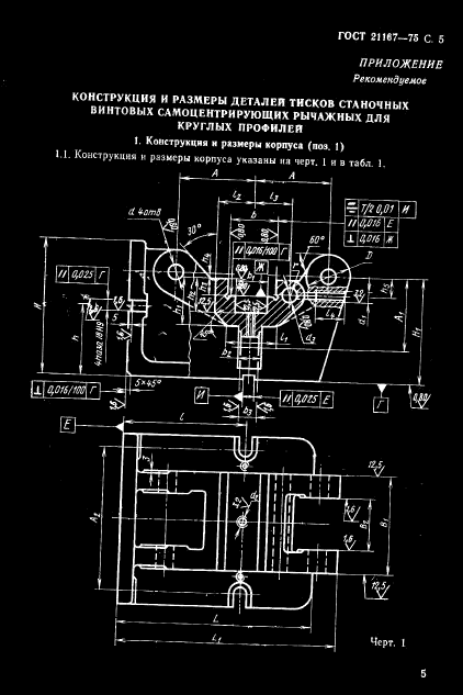 ГОСТ 21167-75,  7.