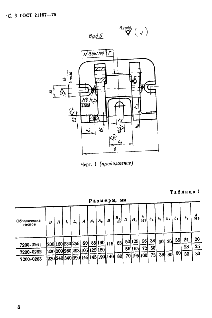 ГОСТ 21167-75,  8.