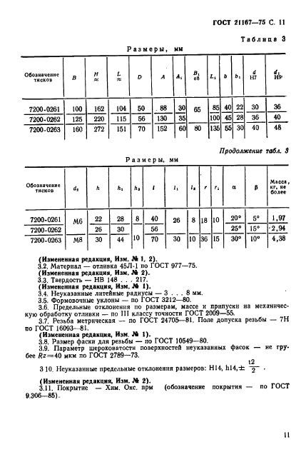 ГОСТ 21167-75,  13.