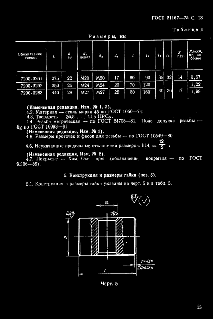 ГОСТ 21167-75,  15.