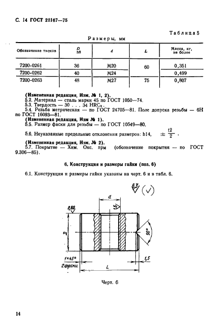 ГОСТ 21167-75,  16.