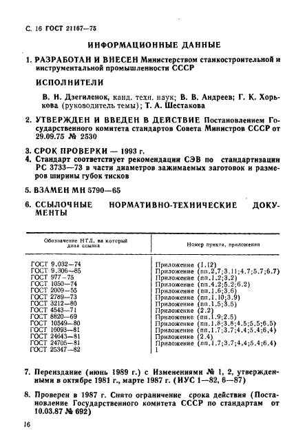 ГОСТ 21167-75,  18.