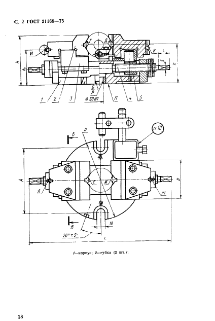 ГОСТ 21168-75,  2.