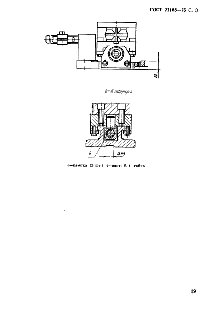 ГОСТ 21168-75,  3.