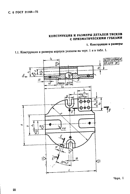 ГОСТ 21168-75,  6.