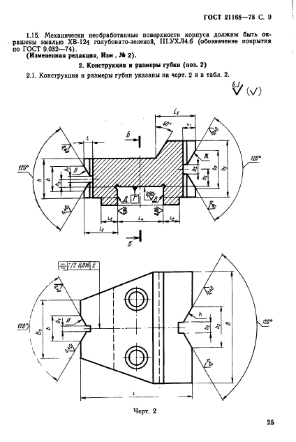 ГОСТ 21168-75,  9.