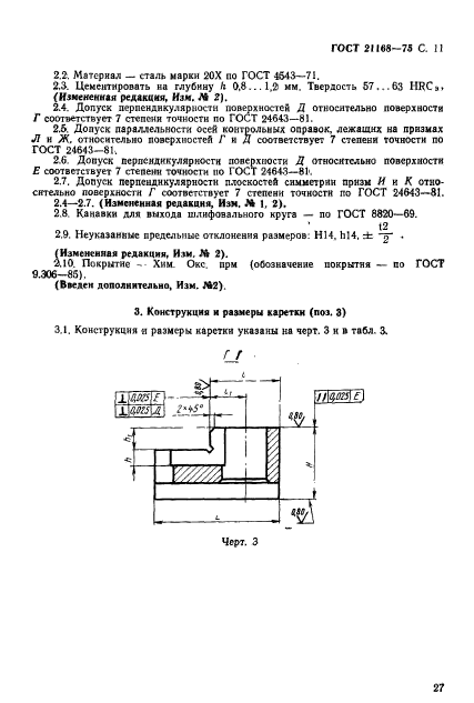 ГОСТ 21168-75,  11.