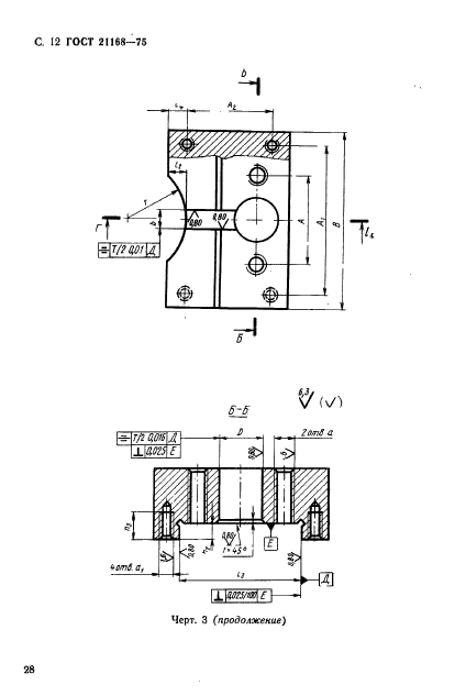 ГОСТ 21168-75,  12.