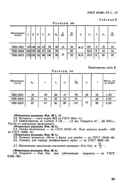 ГОСТ 21168-75,  13.