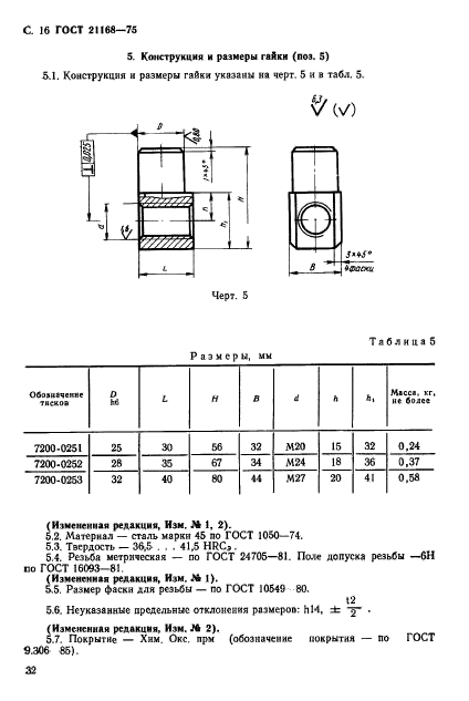 ГОСТ 21168-75,  16.