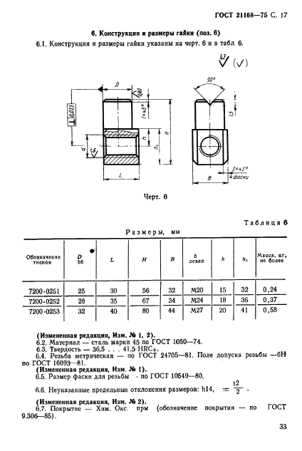 ГОСТ 21168-75,  17.