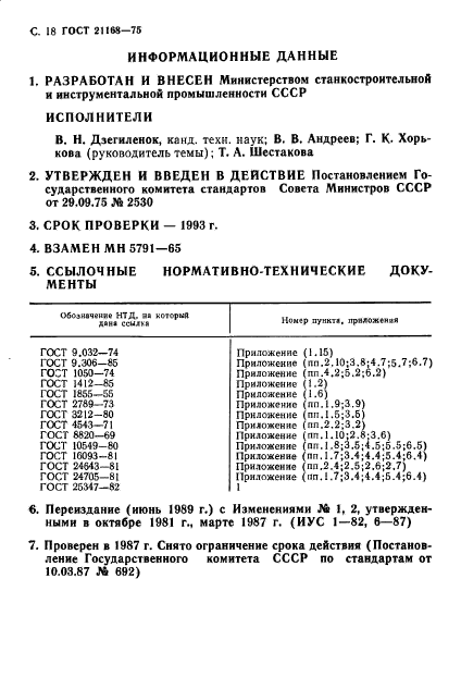 ГОСТ 21168-75,  18.