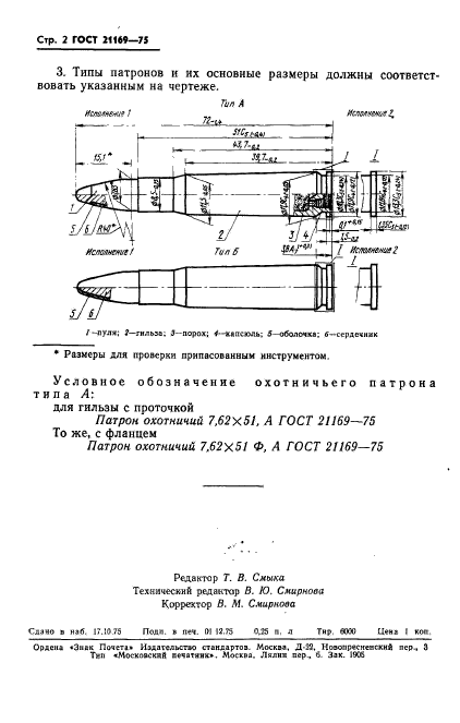 ГОСТ 21169-75,  3.