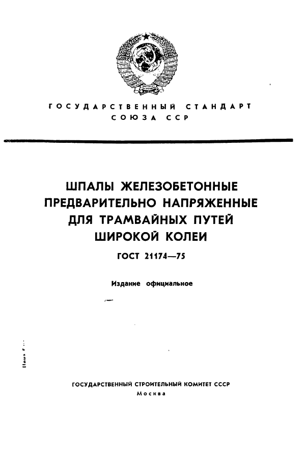 ГОСТ 21174-75,  1.