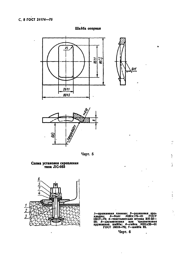 ГОСТ 21174-75,  9.