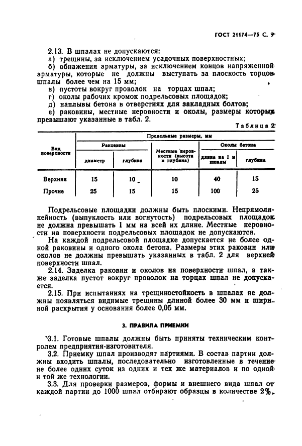 ГОСТ 21174-75,  10.