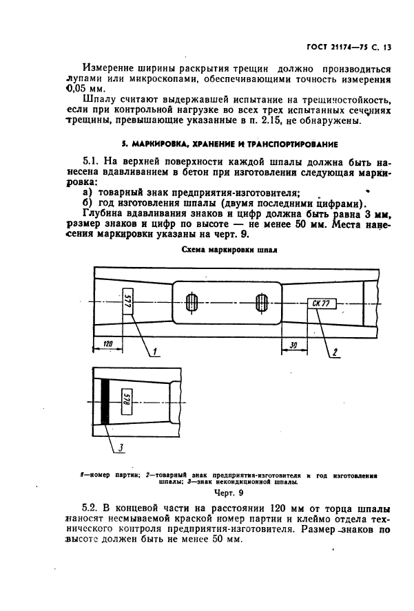 ГОСТ 21174-75,  14.