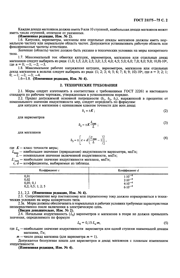 ГОСТ 21175-75,  3.