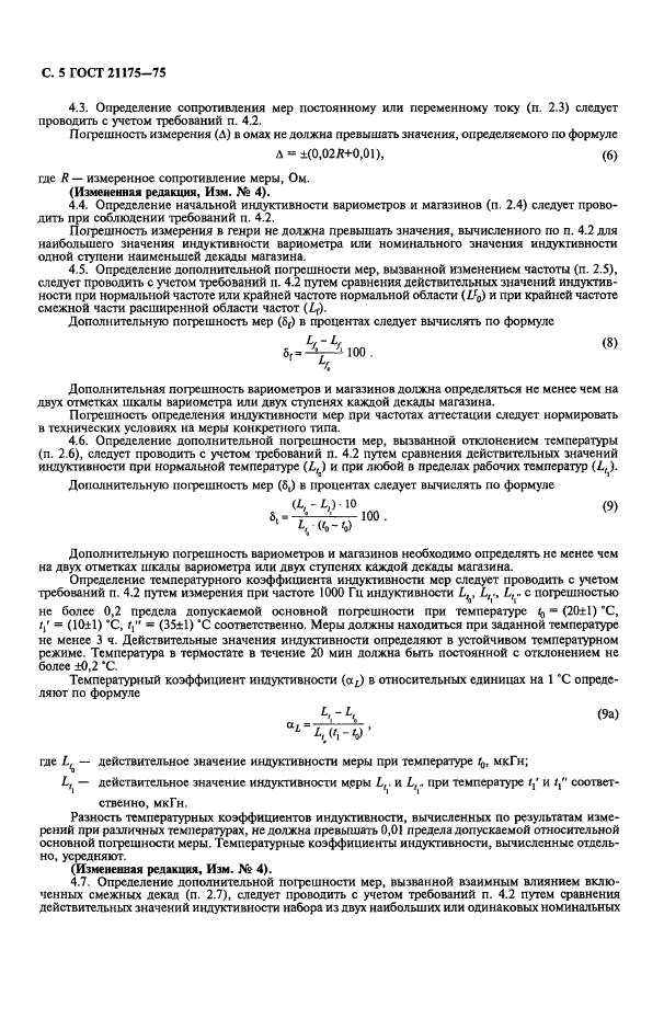 ГОСТ 21175-75,  6.