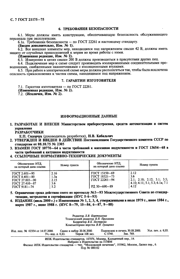 ГОСТ 21175-75,  8.