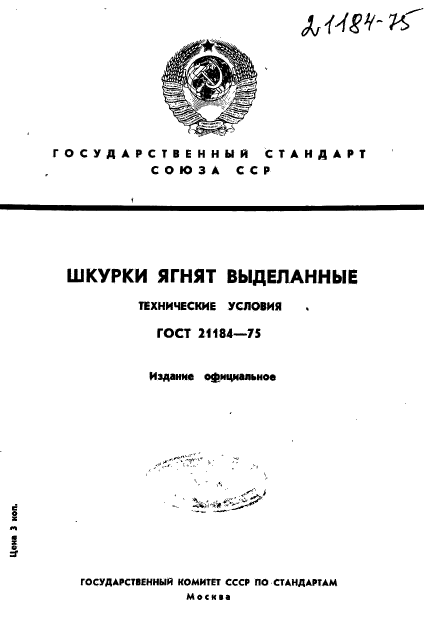 ГОСТ 21184-75,  1.