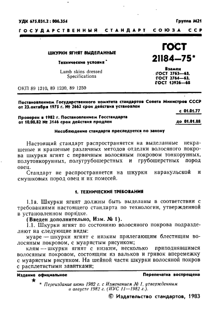 ГОСТ 21184-75,  2.