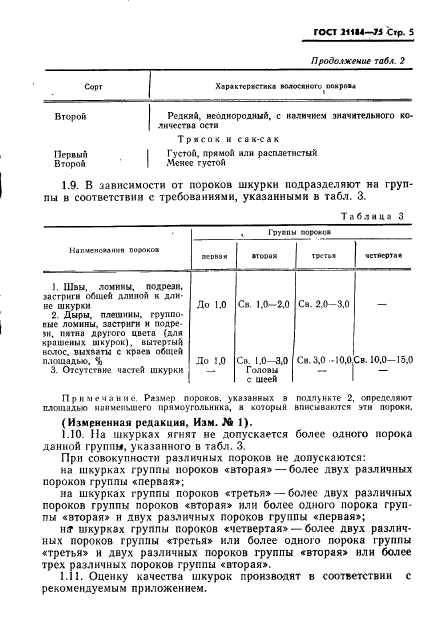 ГОСТ 21184-75,  6.