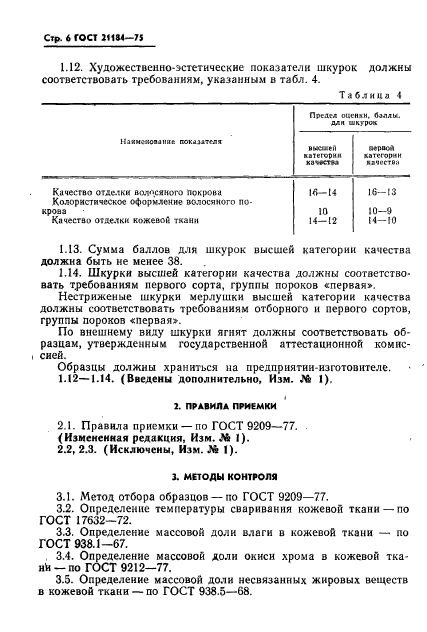 ГОСТ 21184-75,  7.