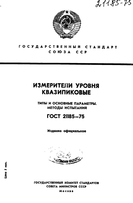 ГОСТ 21185-75,  1.