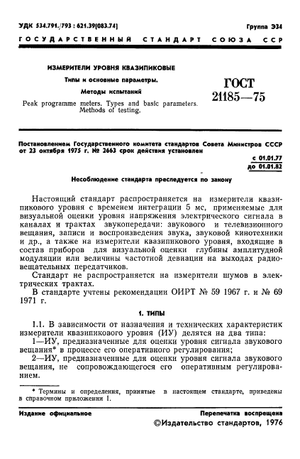 ГОСТ 21185-75,  2.