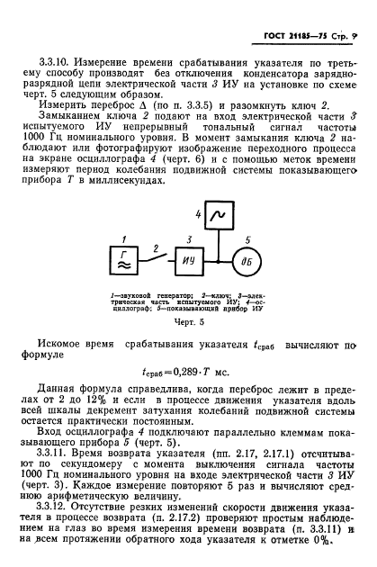 ГОСТ 21185-75,  10.