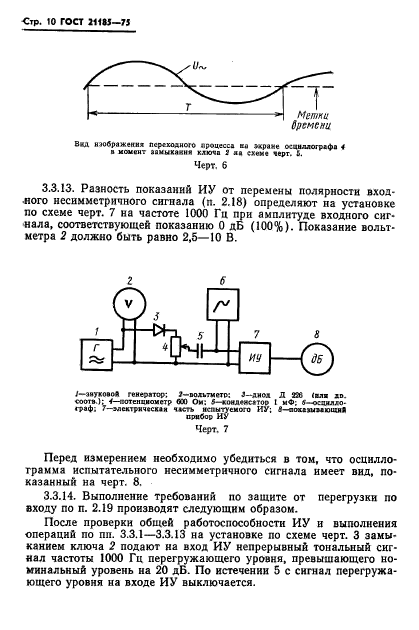 ГОСТ 21185-75,  11.