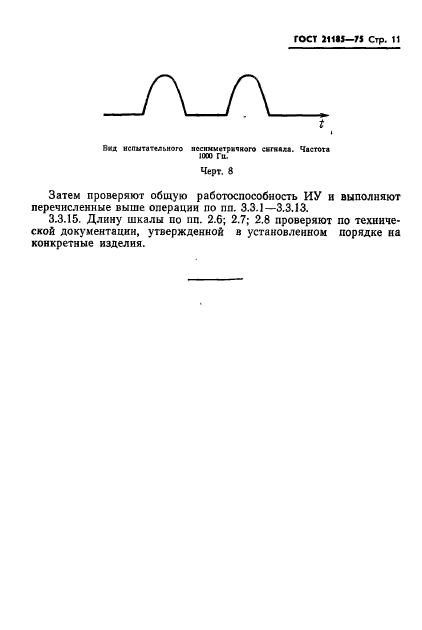 ГОСТ 21185-75,  12.