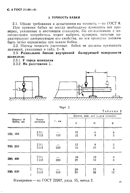 ГОСТ 21186-91,  5.