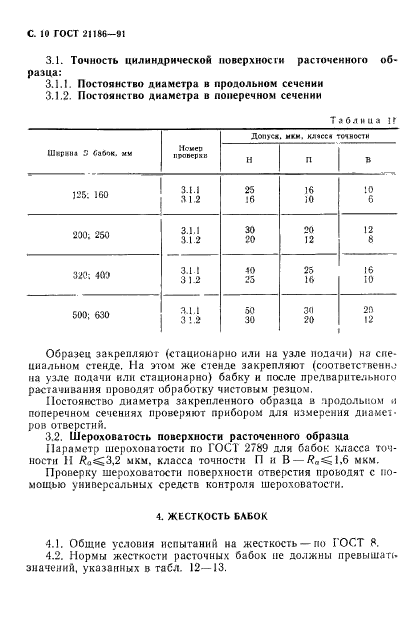 ГОСТ 21186-91,  11.