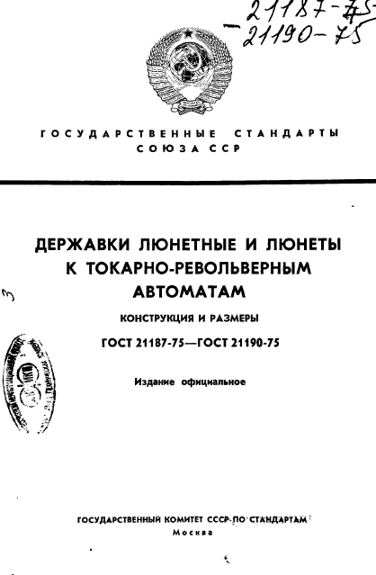 ГОСТ 21187-75,  1.