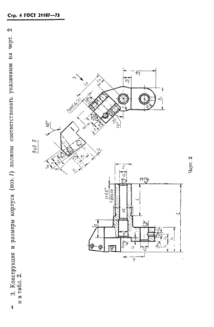 ГОСТ 21187-75,  5.