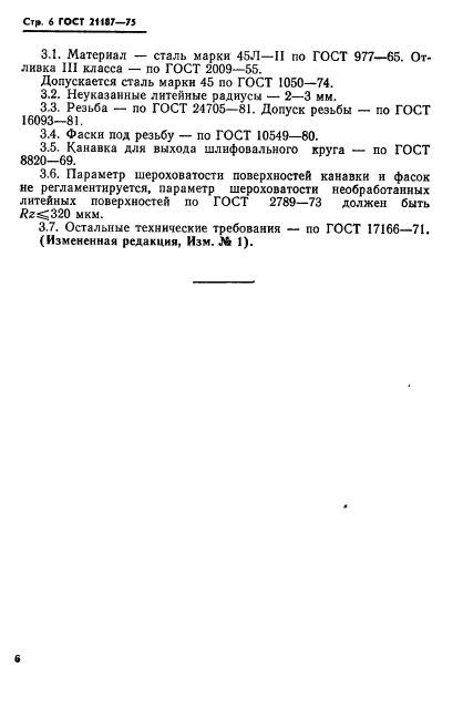 ГОСТ 21187-75,  7.