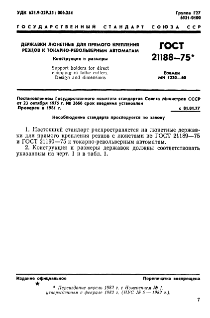 ГОСТ 21188-75,  1.