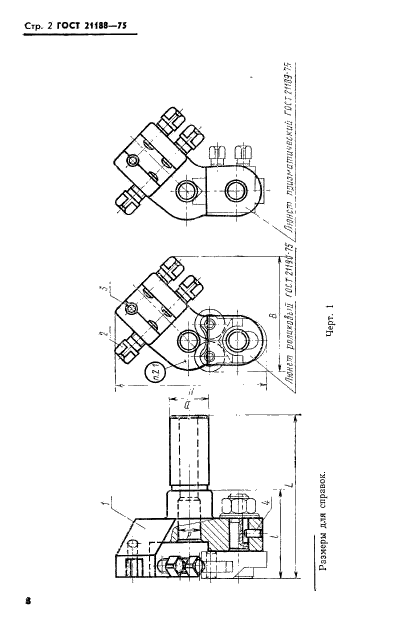 ГОСТ 21188-75,  2.