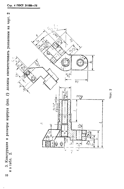 ГОСТ 21188-75,  4.