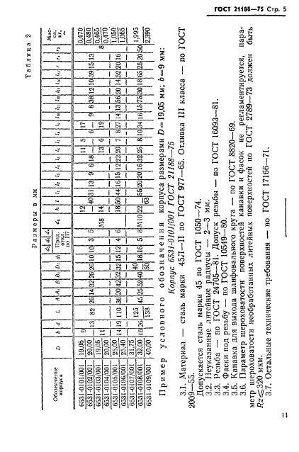 ГОСТ 21188-75,  5.