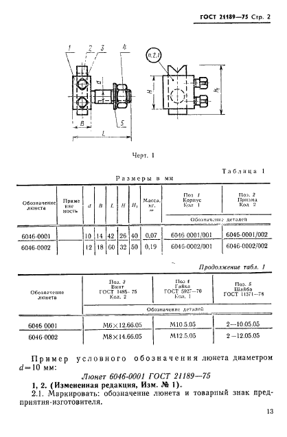 ГОСТ 21189-75,  2.