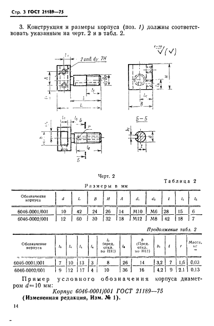 ГОСТ 21189-75,  3.