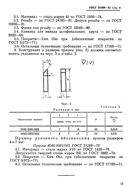 ГОСТ 21189-75,  4.