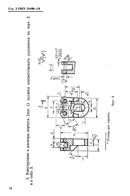 ГОСТ 21190-75,  3.