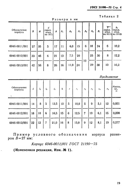 ГОСТ 21190-75,  4.